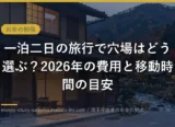 一泊二日の旅行で穴場はどう選ぶ？2026年の費用と移動時間の目安