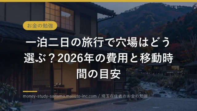 一泊二日の旅行で穴場はどう選ぶ？2026年の費用と移動時間の目安