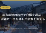 年末年始の旅行で穴場を選ぶ｜混雑ピークを外して旅費を抑える