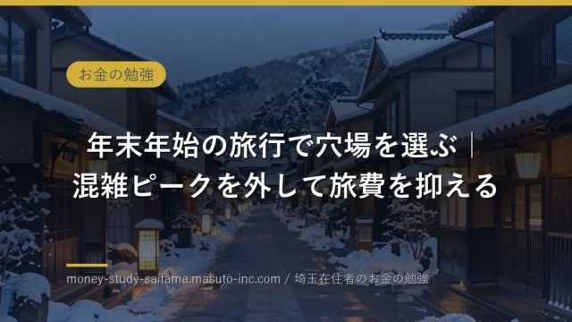 年末年始の旅行で穴場を選ぶ｜混雑ピークを外して旅費を抑える