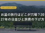 お盆の旅行はどこが穴場？2027年の日並びと旅費の下げ方