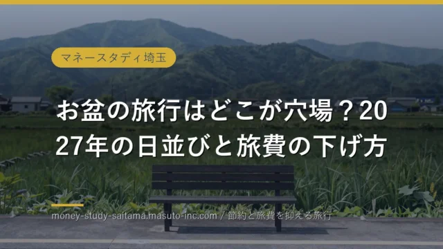 お盆の旅行はどこが穴場？2027年の日並びと旅費の下げ方