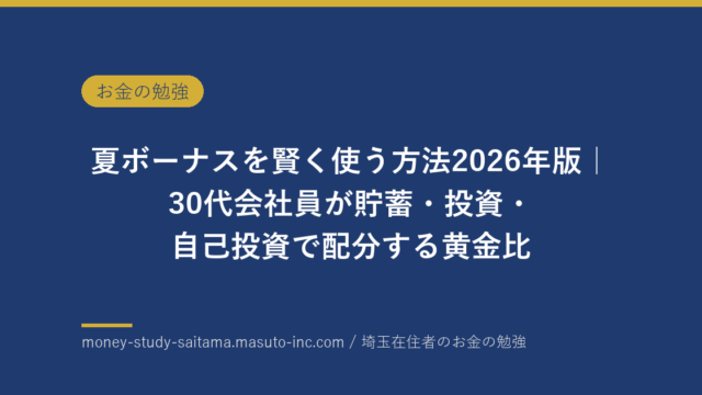 夏ボーナスを賢く使う方法2026年版｜30代会社員が貯蓄・投資・自己投資で配分する黄金比