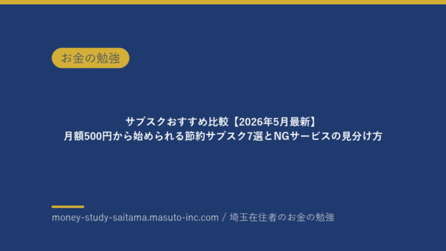 サブスクおすすめ比較【2026年5月最新】月額500円から始められる節約サブスク7選とNGサービスの見分け方